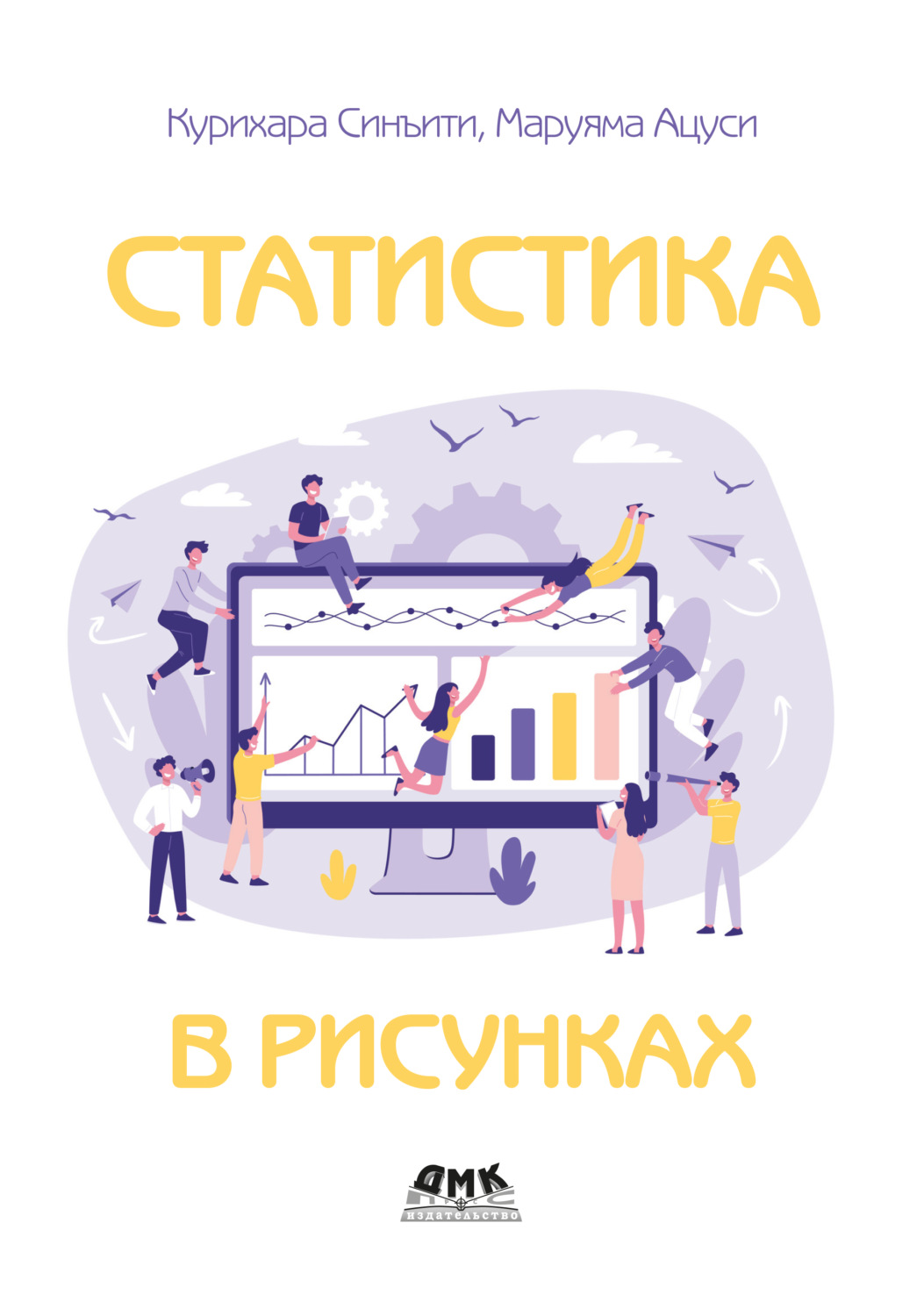 Обложка книги «Статистика в рисунках»