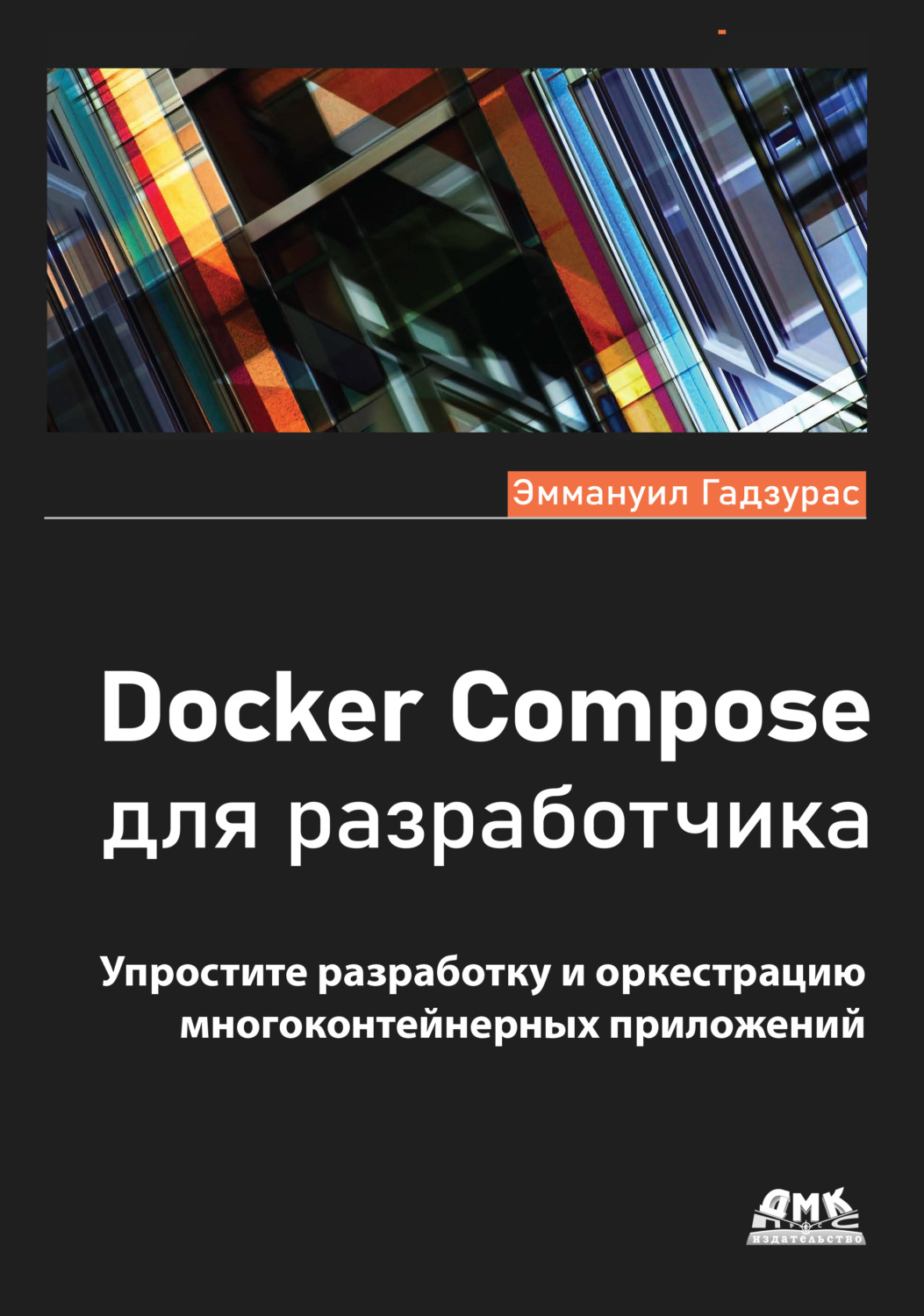 Обложка книги «Docker Compose для разработчика. Упростите разработку и оркестрацию многоконтейнерных приложений»