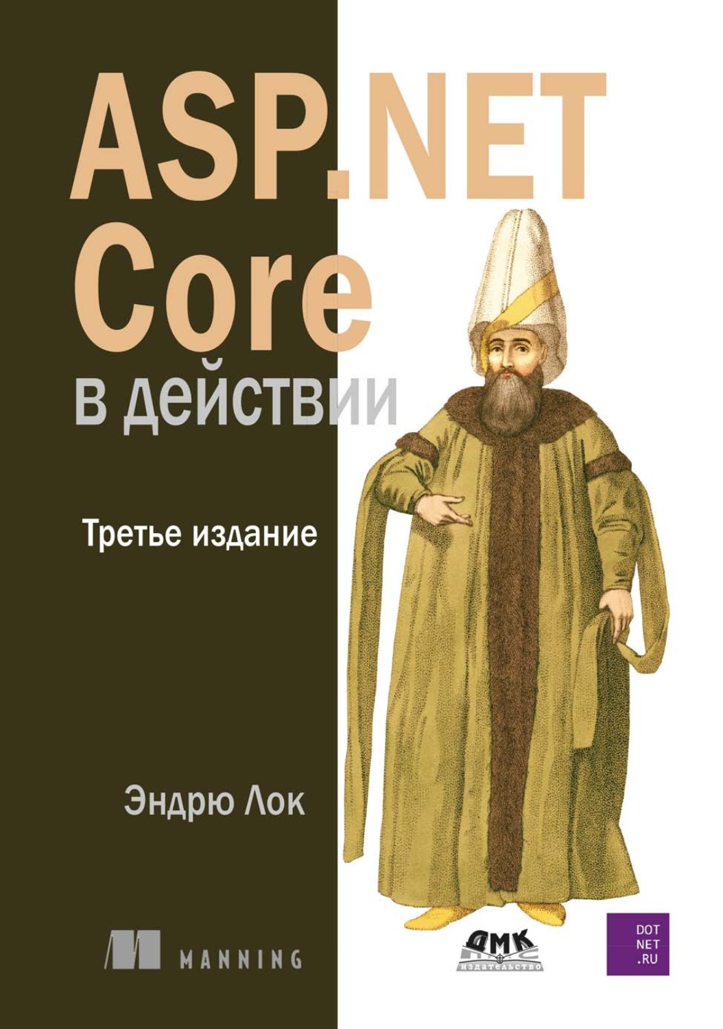 Обложка книги «ASP.NET Core в действии»
