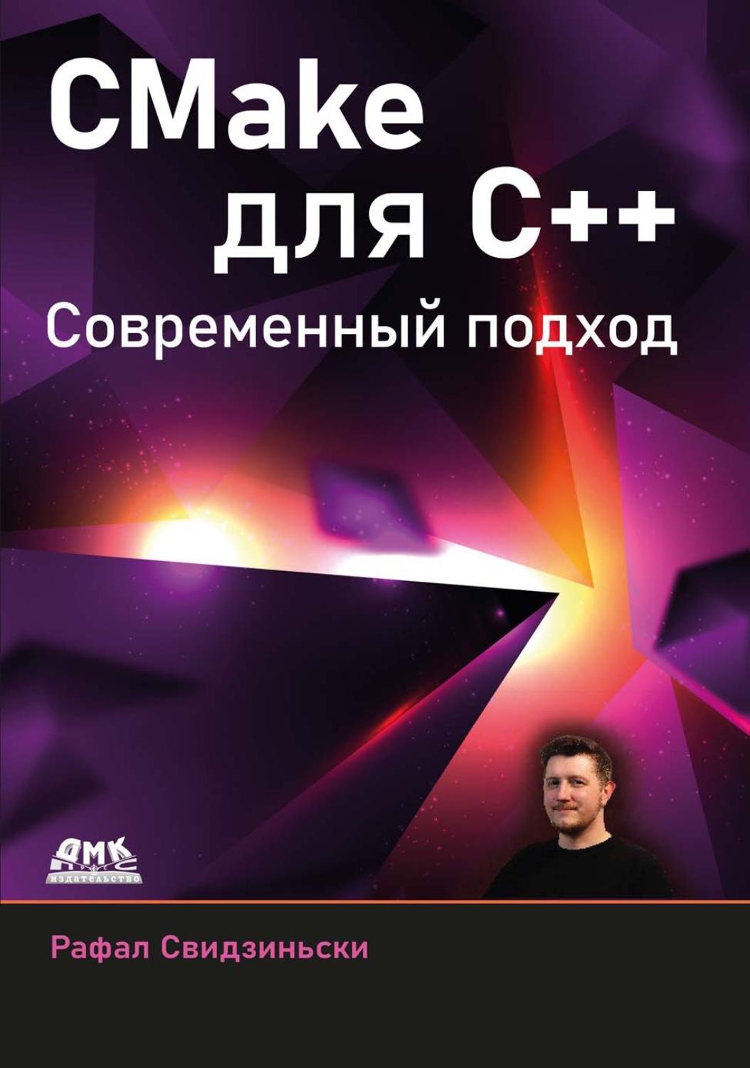 Обложка книги «CMake для С++. Современный подход»
