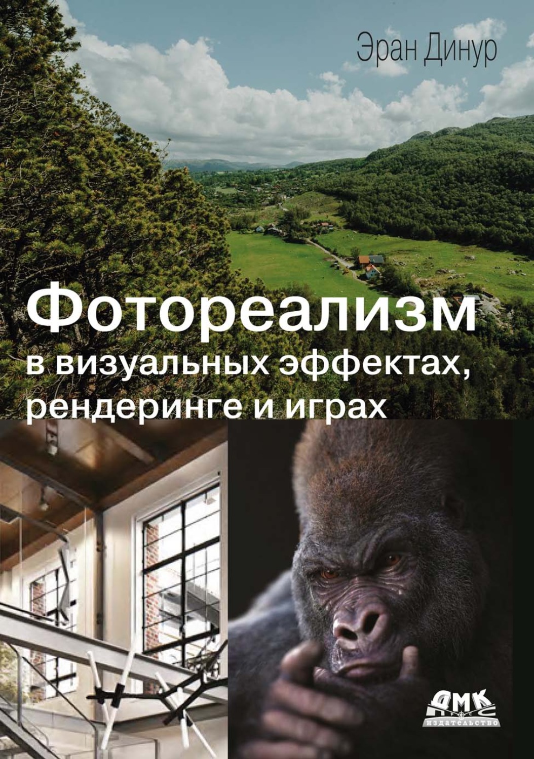 Обложка книги «Фотореализм в визуальных эффектах, рендеринге и играх»