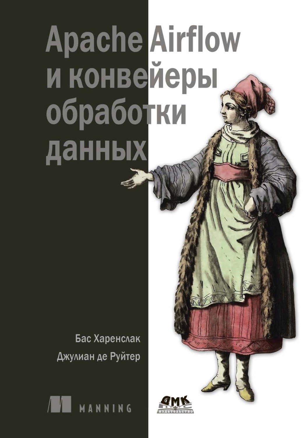 Обложка книги «Apache Airflow и конвейеры обработки данных»