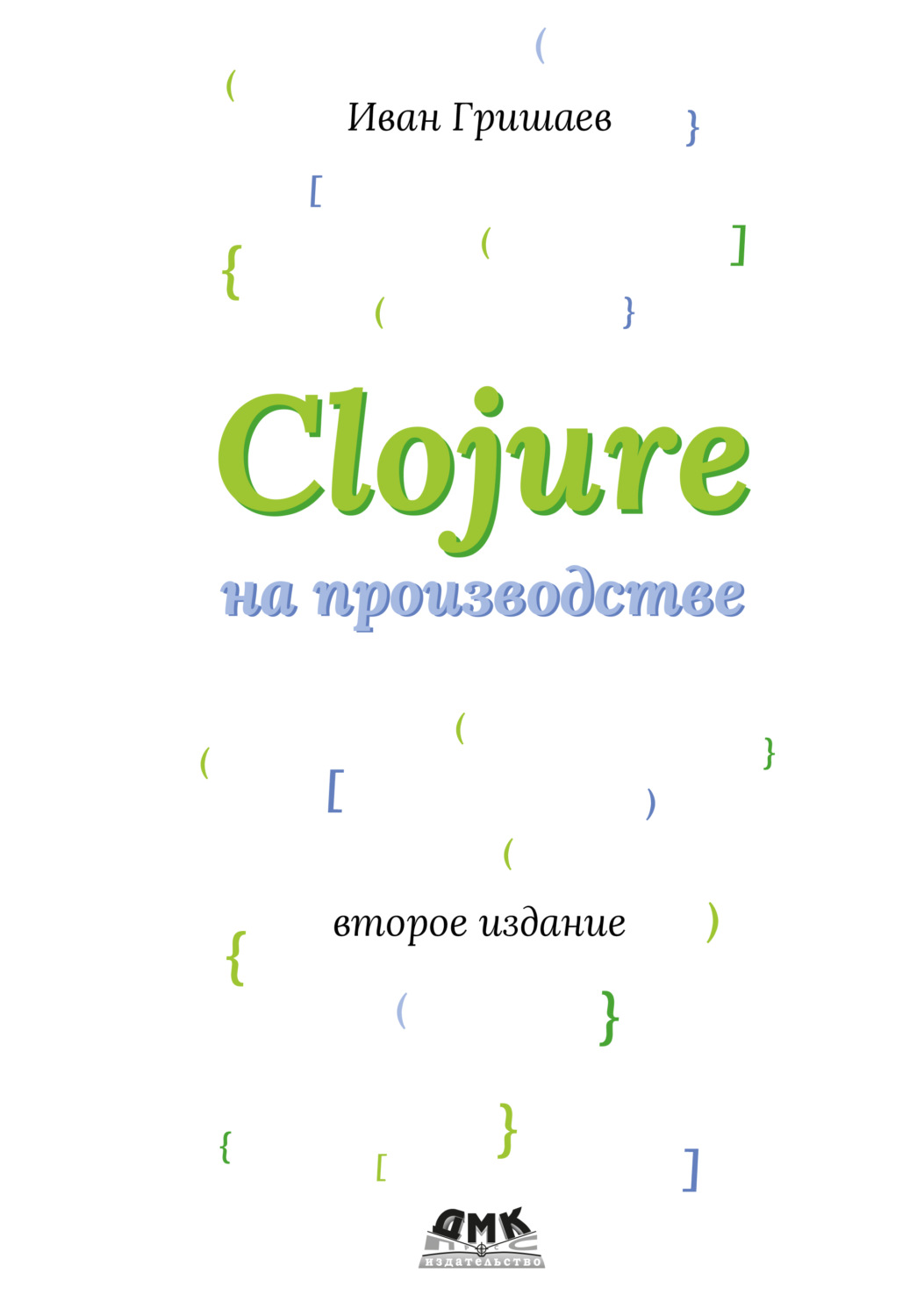 Обложка книги «Clojure на производстве»
