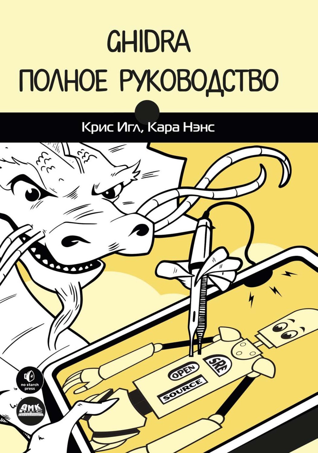Обложка книги «Ghidra. Полное руководство»