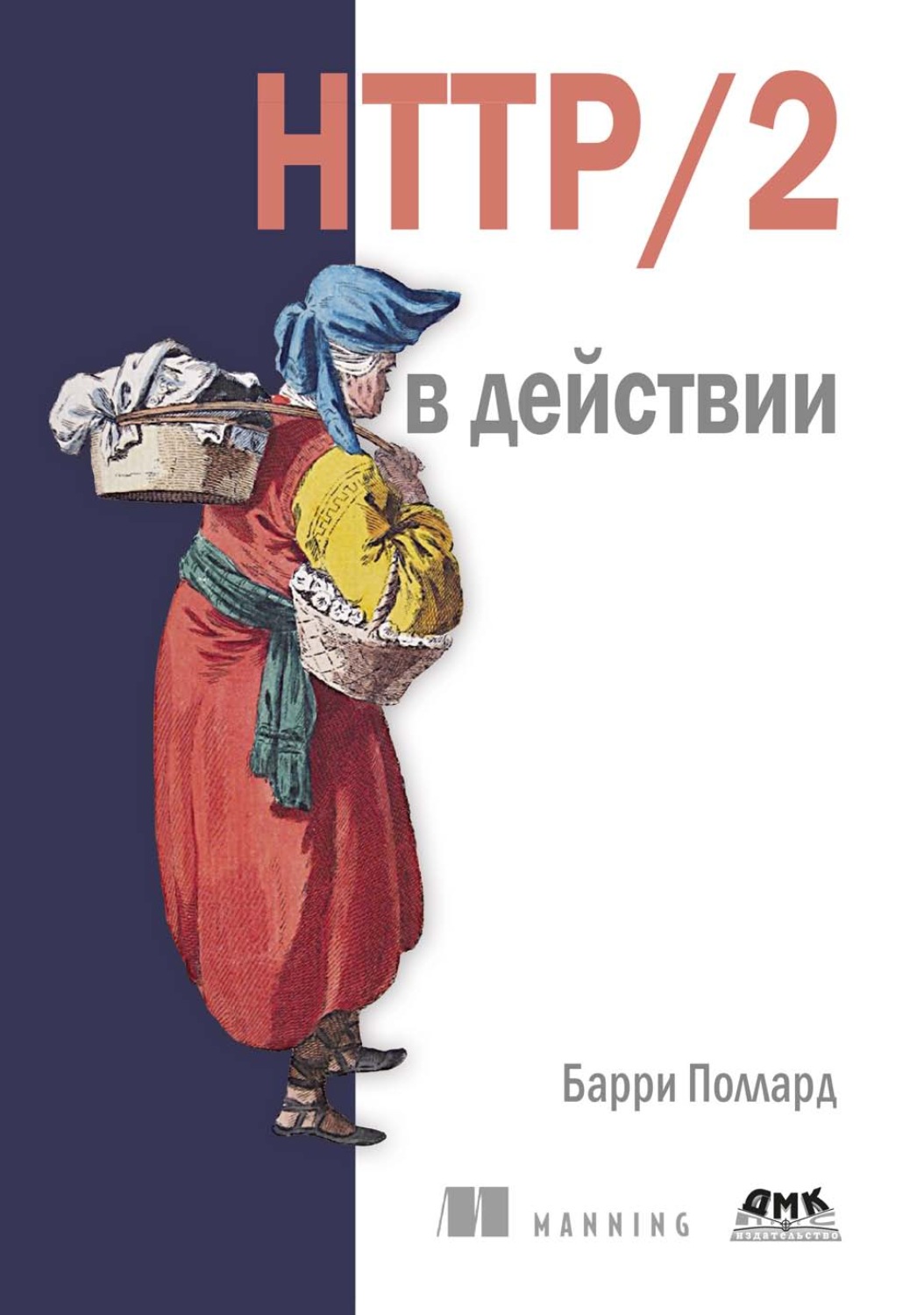Обложка книги «HTTP/2 в действии»