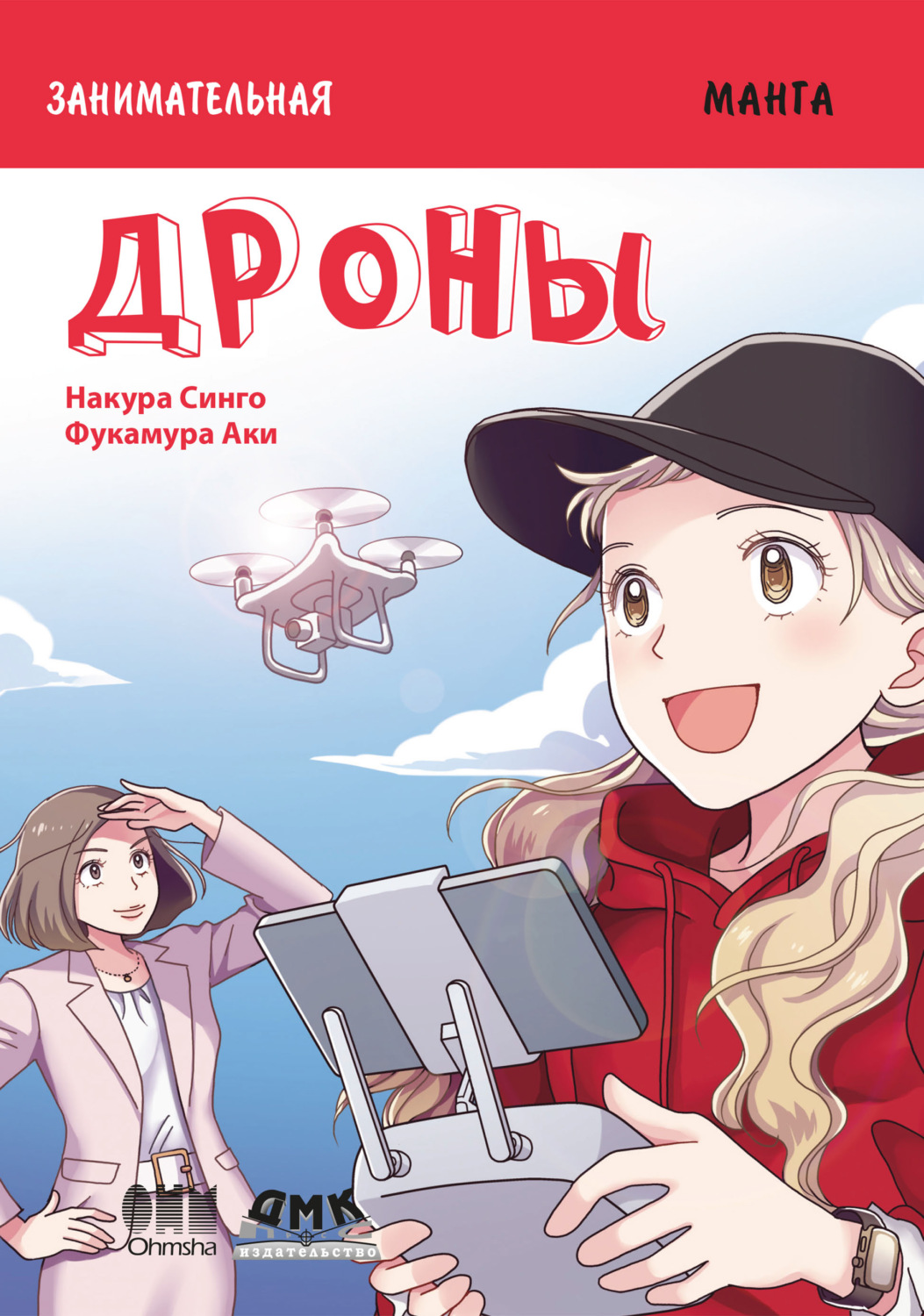 Обложка книги «Занимательная манга. Дроны»