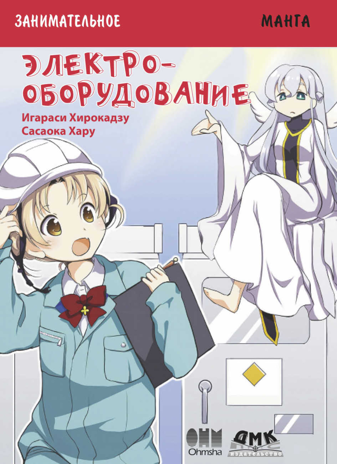 Обложка книги «Занимательная манга. Электрооборудование»