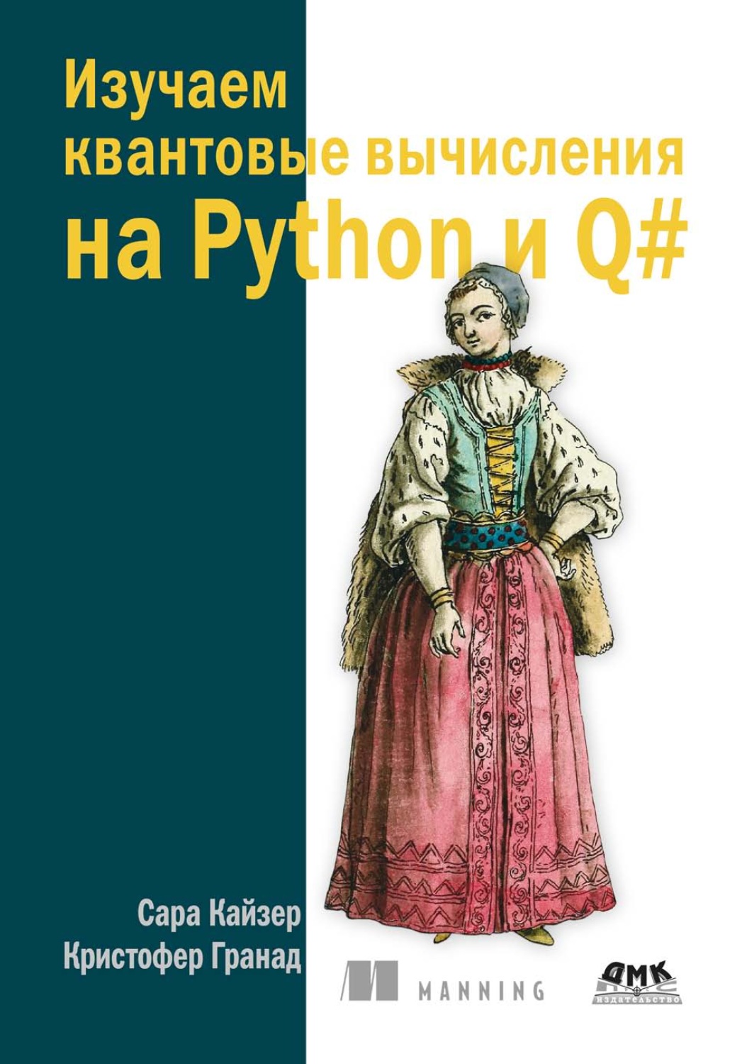 Обложка книги «Изучаем квантовые вычисления на Python и Q#. Практический подход»