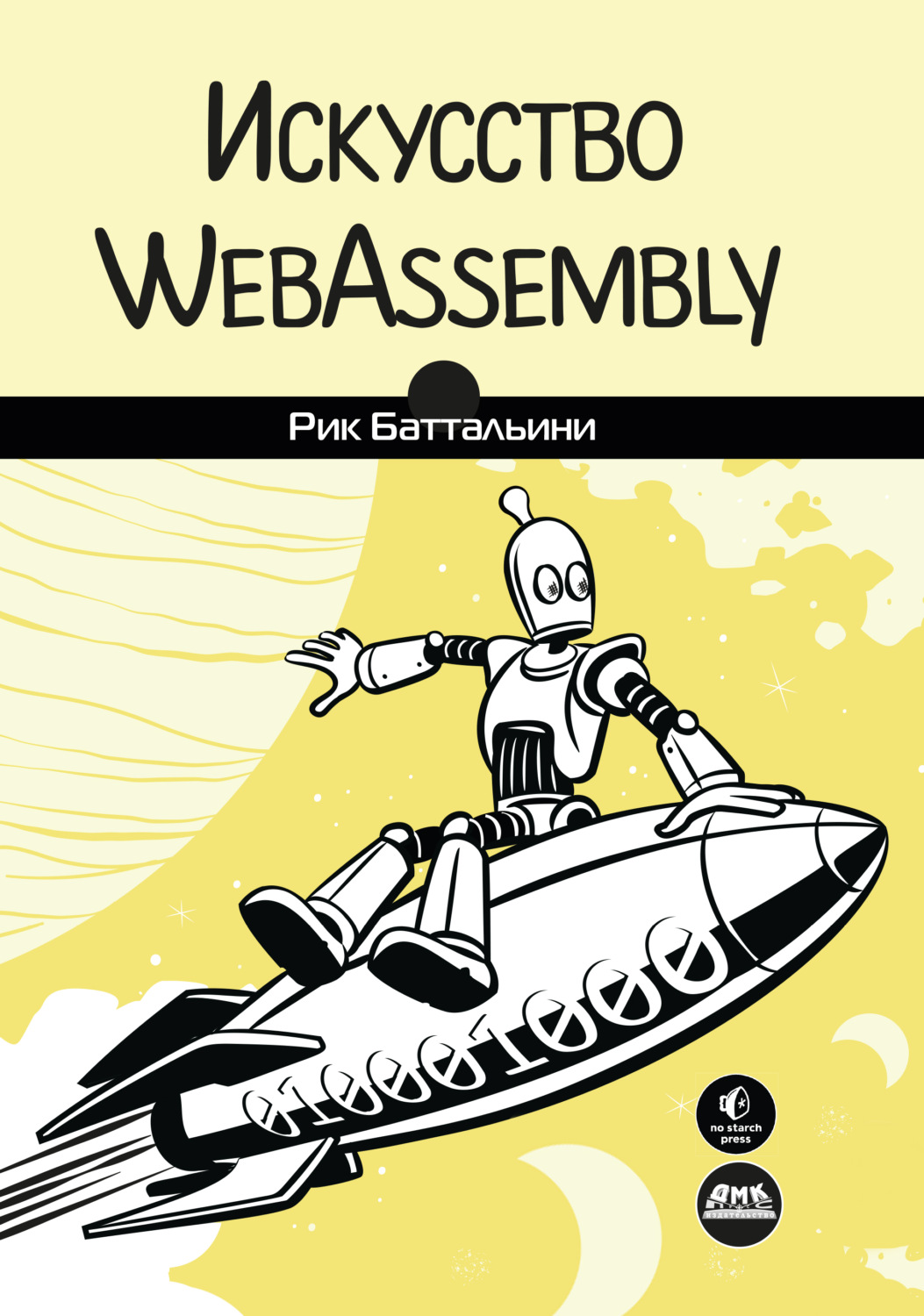 Обложка книги «Искусство WebAssembly. Создание безопасных межплатформенных высокопроизводительных приложений»