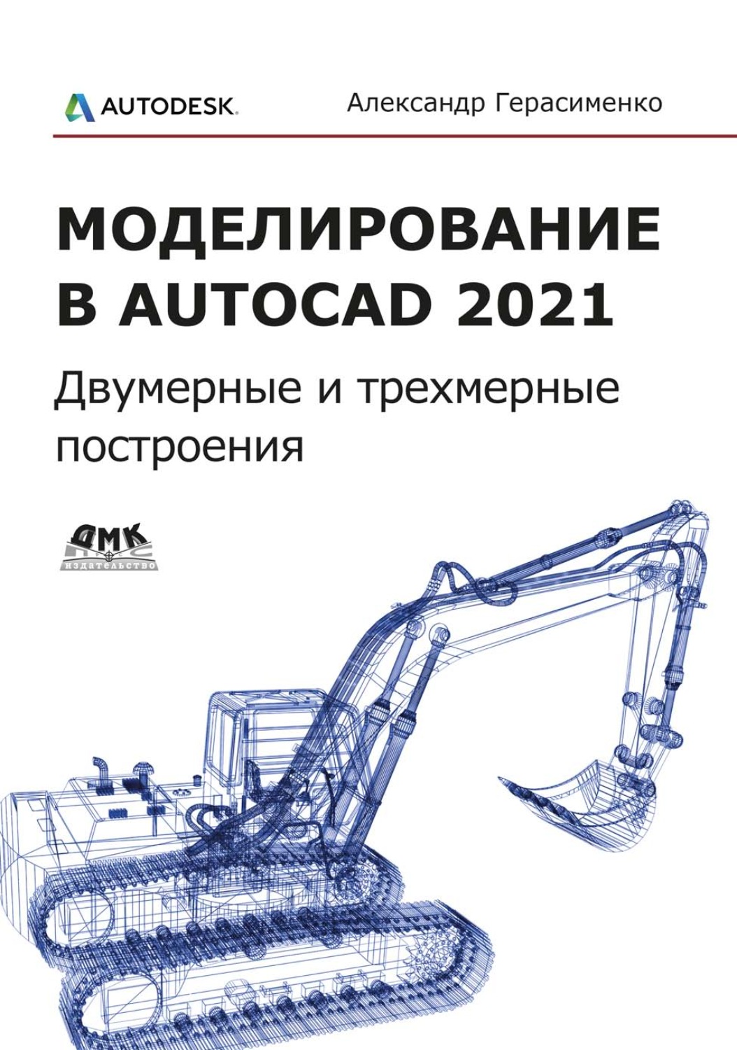 Обложка книги «Моделирование в AutoCAD 2021. Двумерные и трехмерные построения»