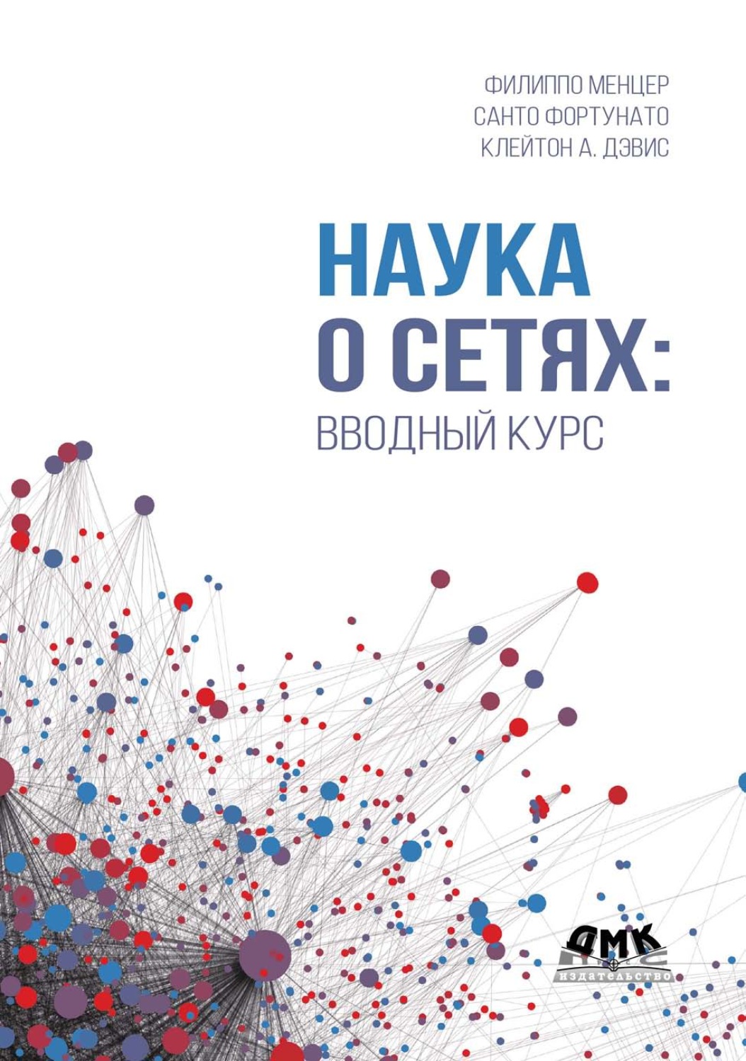 Обложка книги «Наука о сетях: вводный курс»
