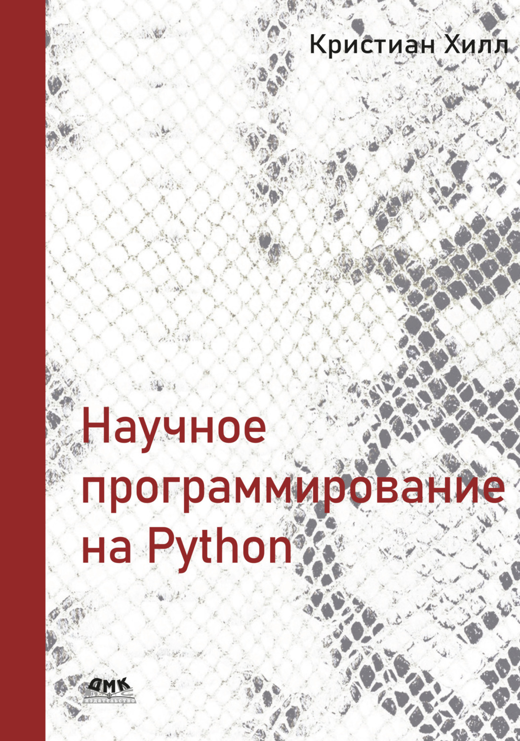 Обложка книги «Научное программирование на Python»