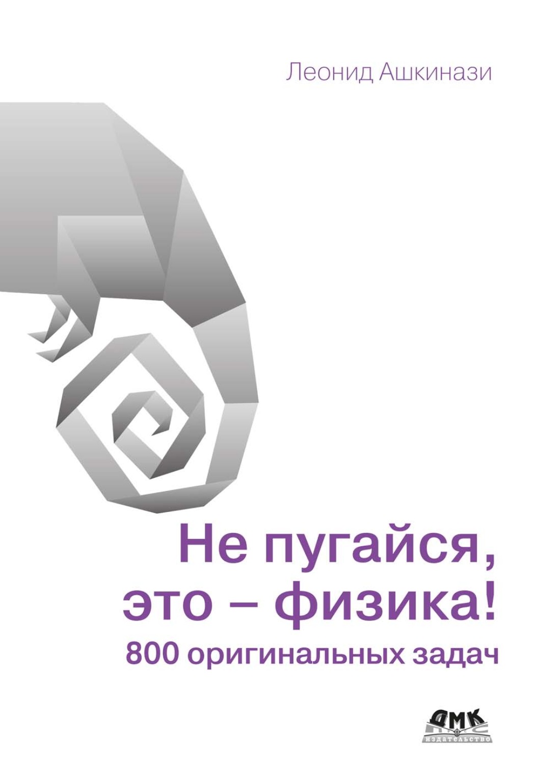 Обложка книги «Не пугайся, это – физика! 800 оригинальных задач»