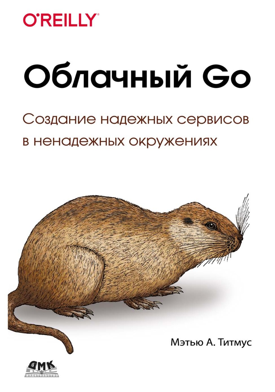 Обложка книги «Облачный Go. Создание надежных сервисов в ненадежных окружениях»