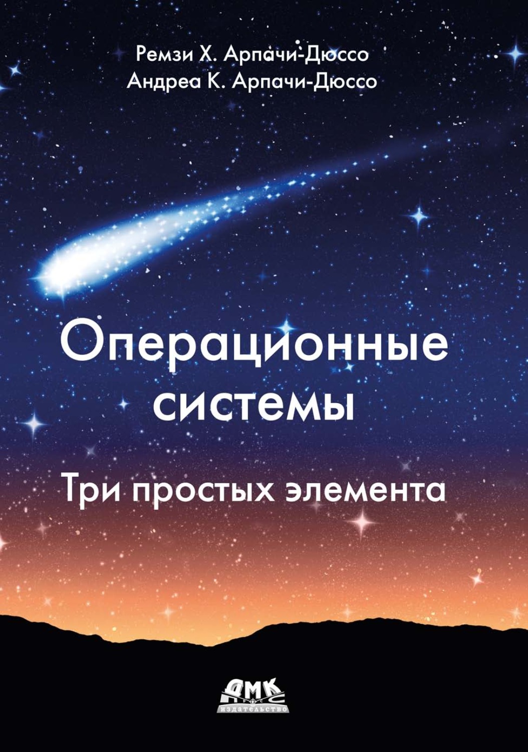Обложка книги «Операционные системы. Три простых элемента»