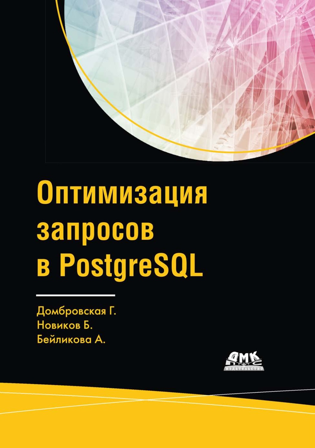 Обложка книги «Оптимизация запросов в PostgreSQL»