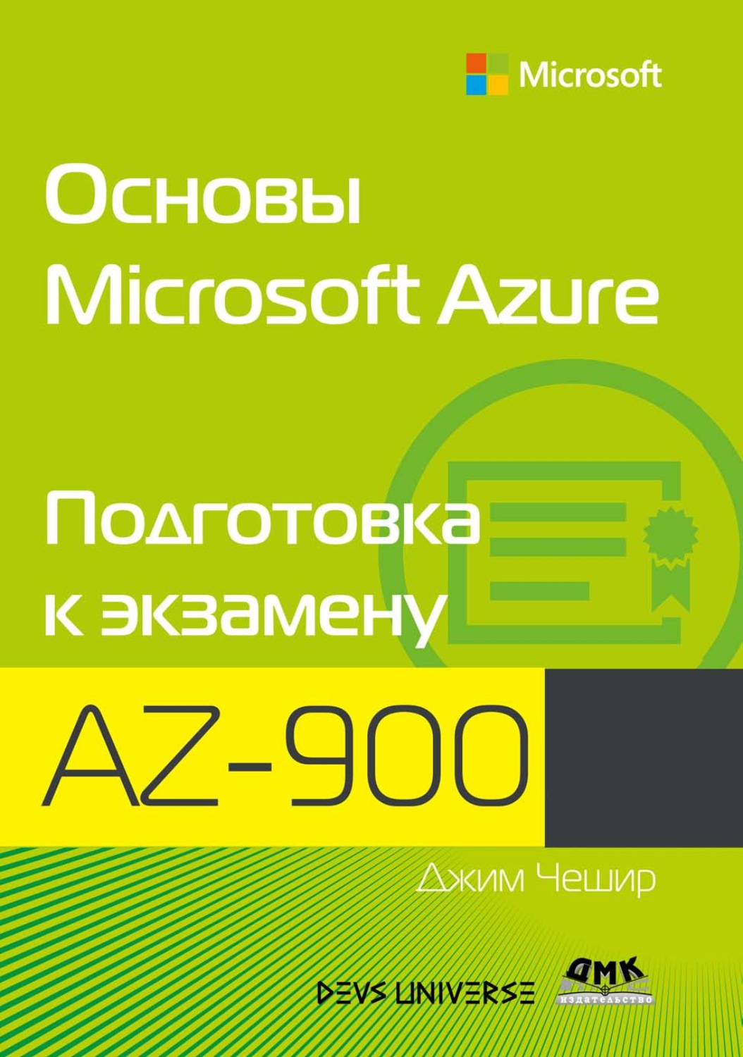 Обложка книги «Основы Microsoft Azure. Подготовка к экзамену AZ-900»