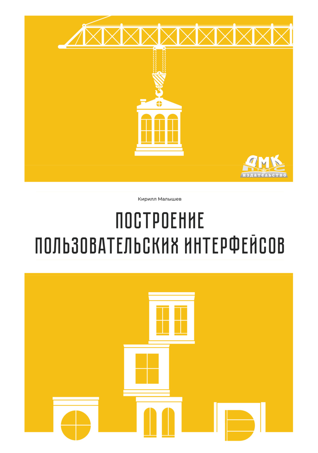 Обложка книги «Построение пользовательских интерфейсов»