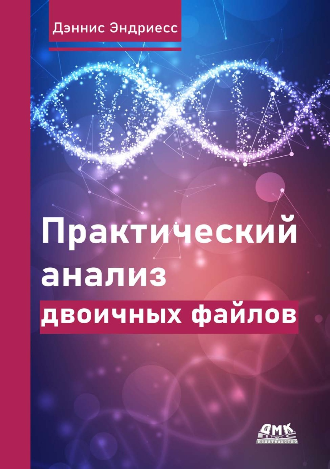 Обложка книги «Практический анализ двоичных файлов»