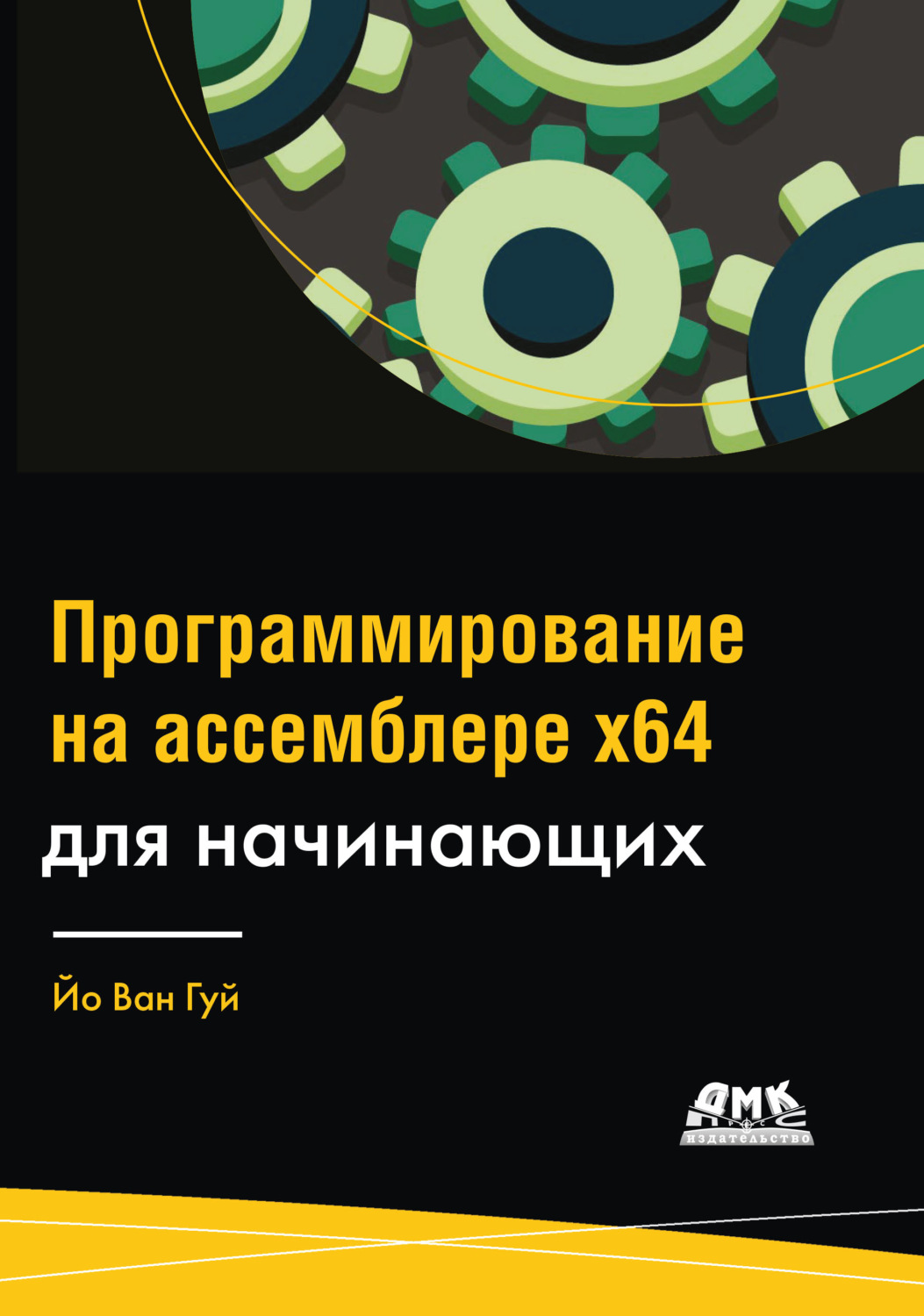 Обложка книги «Программирование на ассемблере х64 для начинающих»