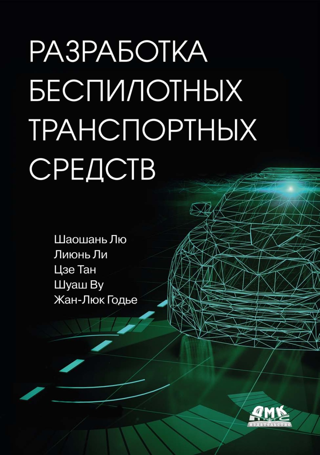 Обложка книги «Разработка беспилотных транспортных средств»