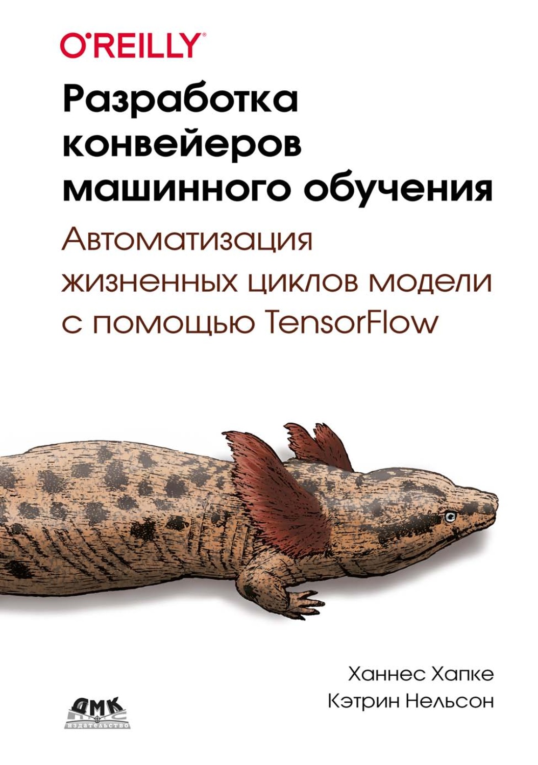 Обложка книги «Разработка конвейеров машинного обучения. Автоматизация жизненных циклов модели с помощью TensorFlow»