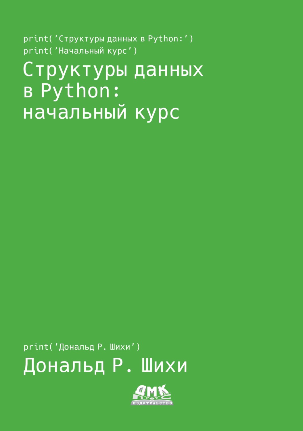 Обложка книги «Структуры данных в Python: начальный курс»
