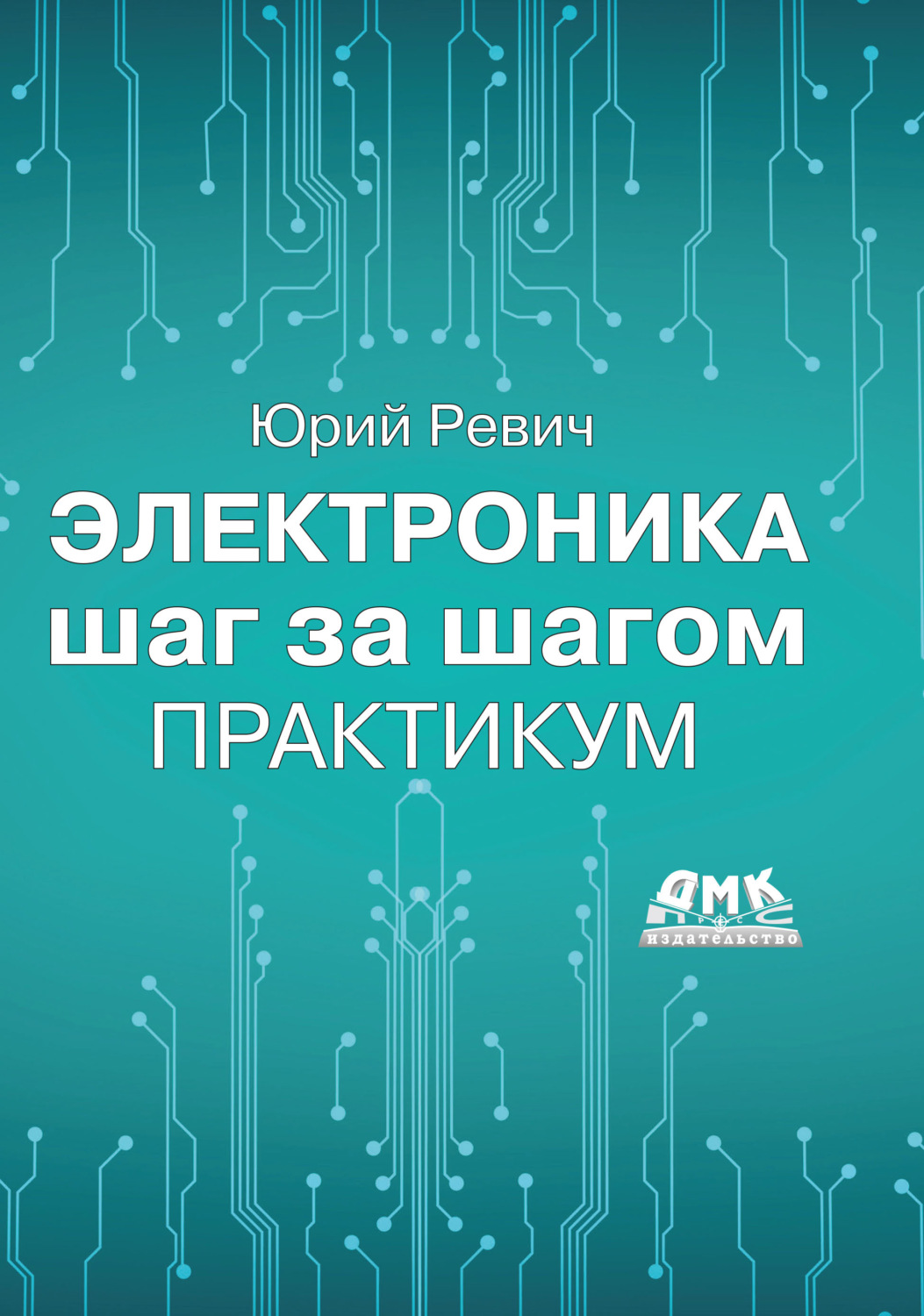 Обложка книги «Электроника шаг за шагом. Практикум»