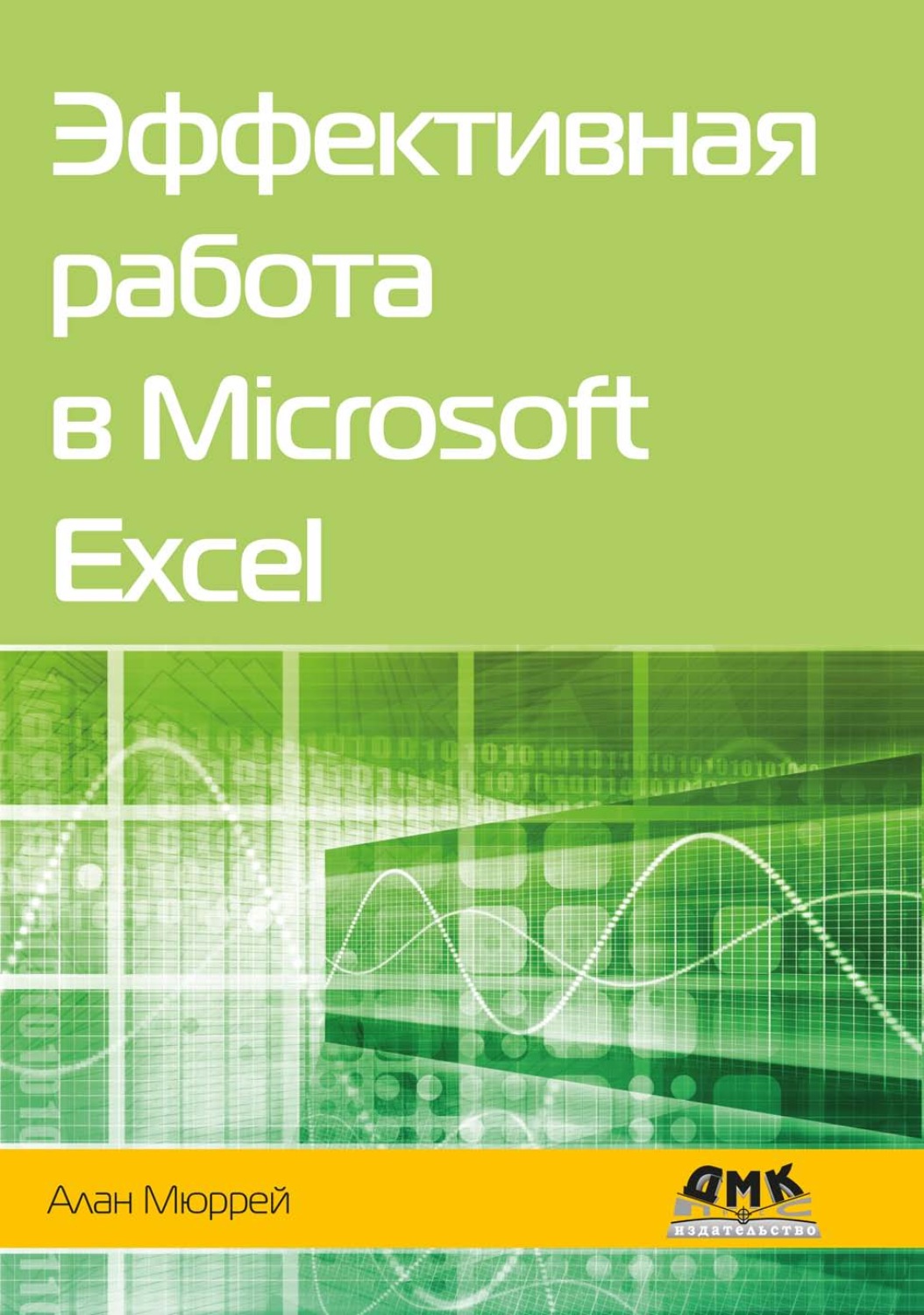 Обложка книги «Эффективная работа в Microsoft Excel»