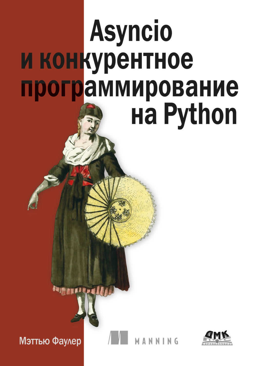 Обложка книги «Asyncio и конкурентное программирование на Python»