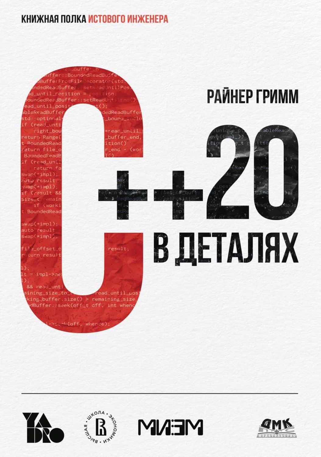Обложка книги «C++ 20 в деталях»