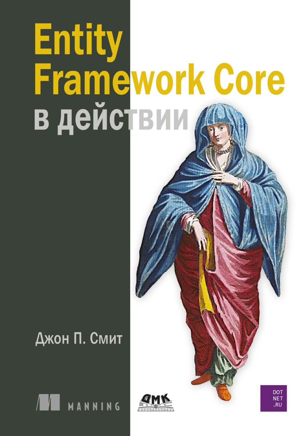 Обложка книги «Entity Framework Core в действии»