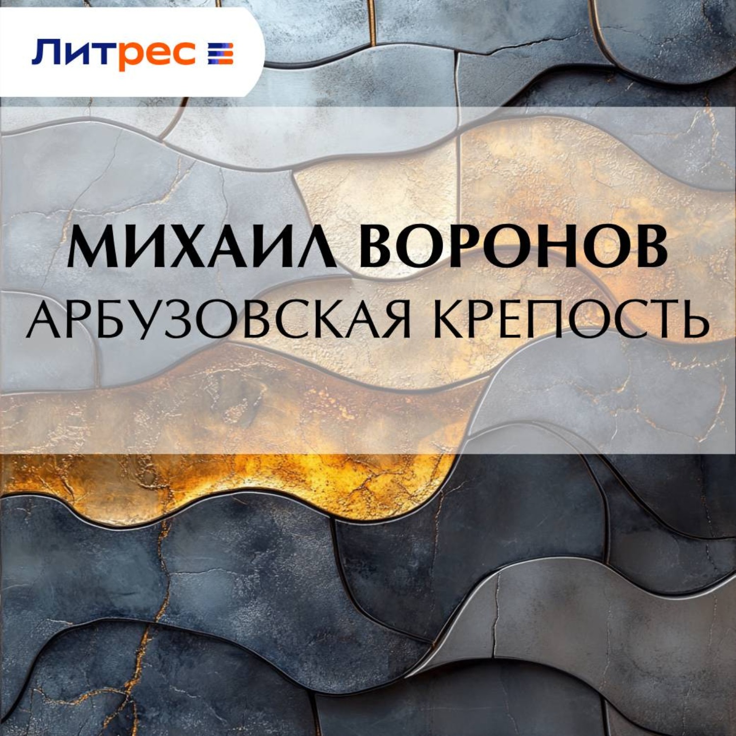 Обложка книги «Арбузовская крепость»