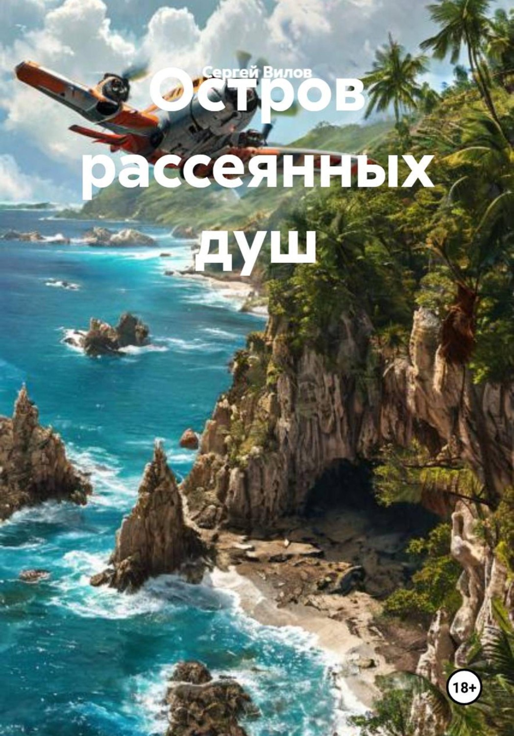 Обложка книги «Остров рассеянных душ»