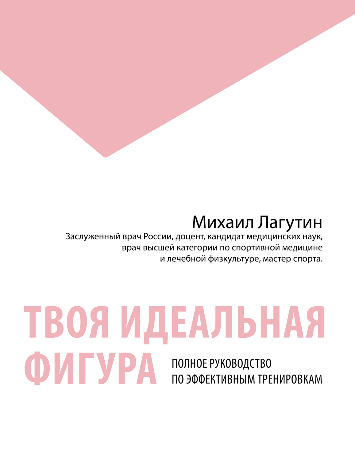 Обложка книги «Твоя идеальная фигура. Полное руководство по эффективным тренировкам»