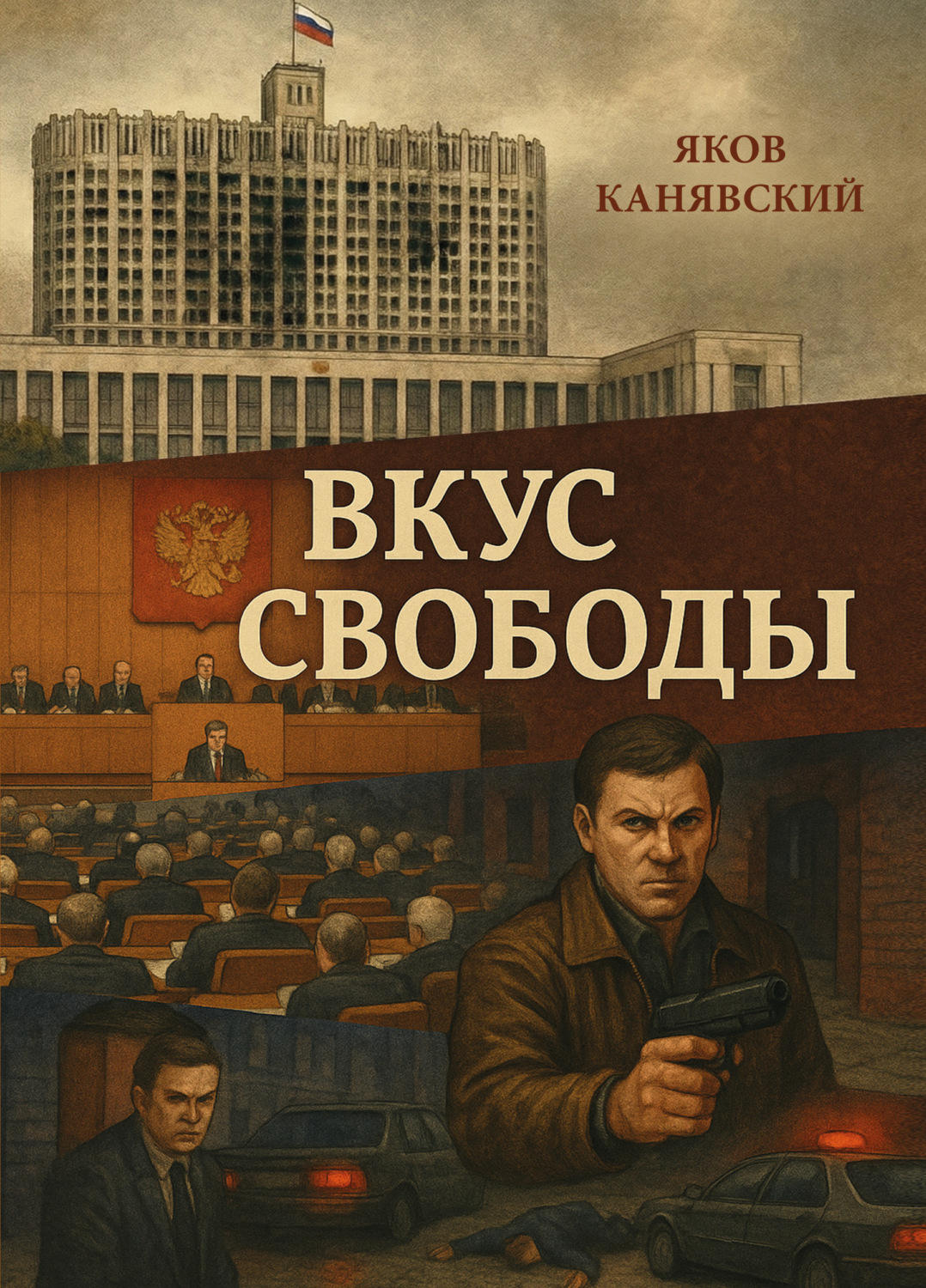 Обложка книги «Вкус свободы»