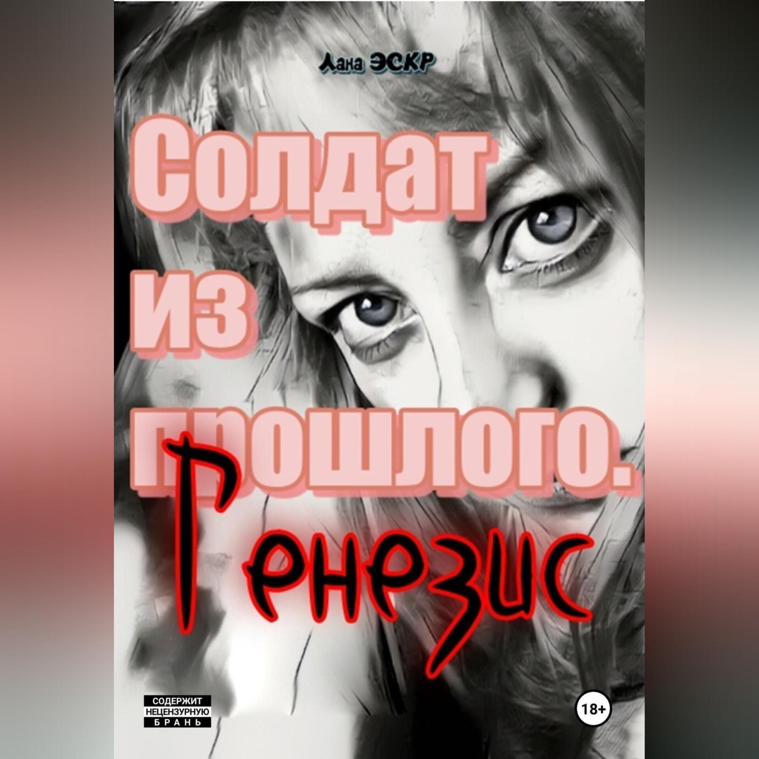 Обложка книги «Солдат из прошлого. Генезис»