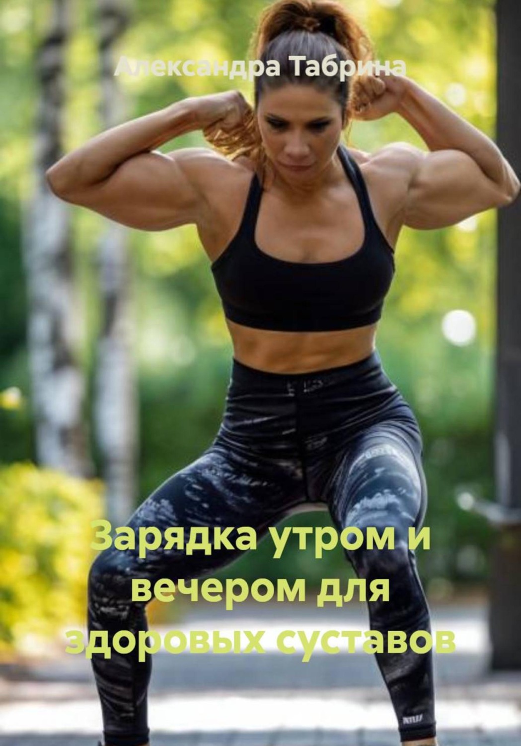 Обложка книги «Зарядка утром и вечером для здоровых суставов»