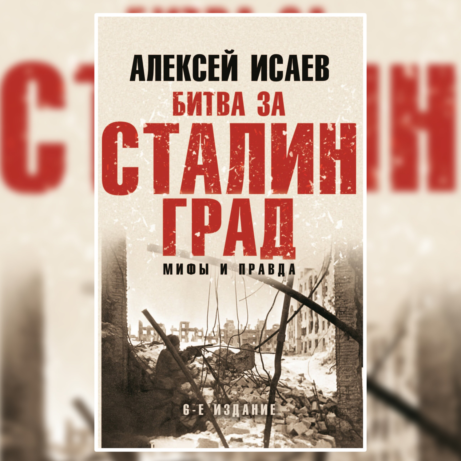 Обложка книги «Битва за Сталинград. Мифы и правда»