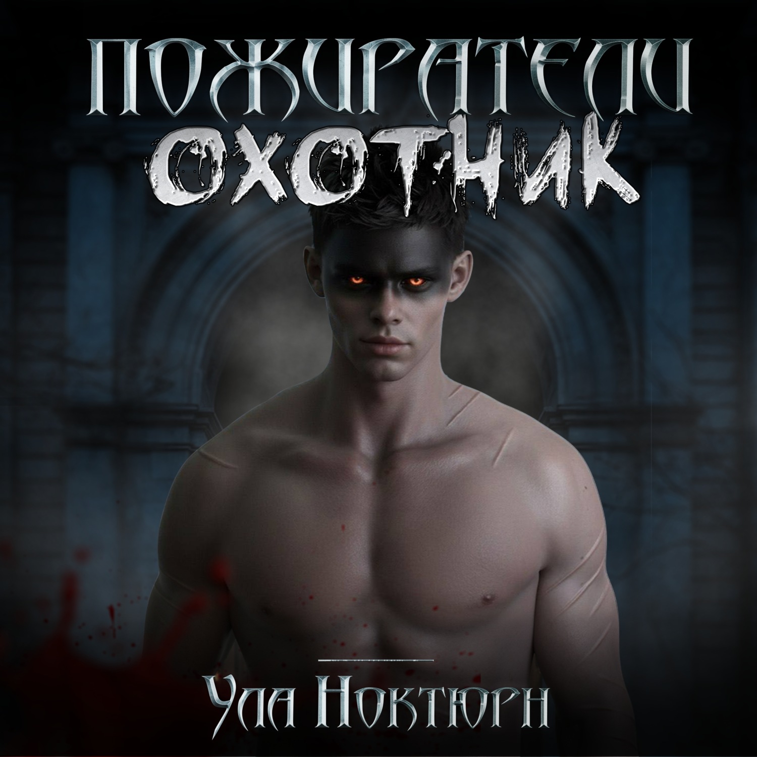 Обложка книги «Пожиратели: Охотник»