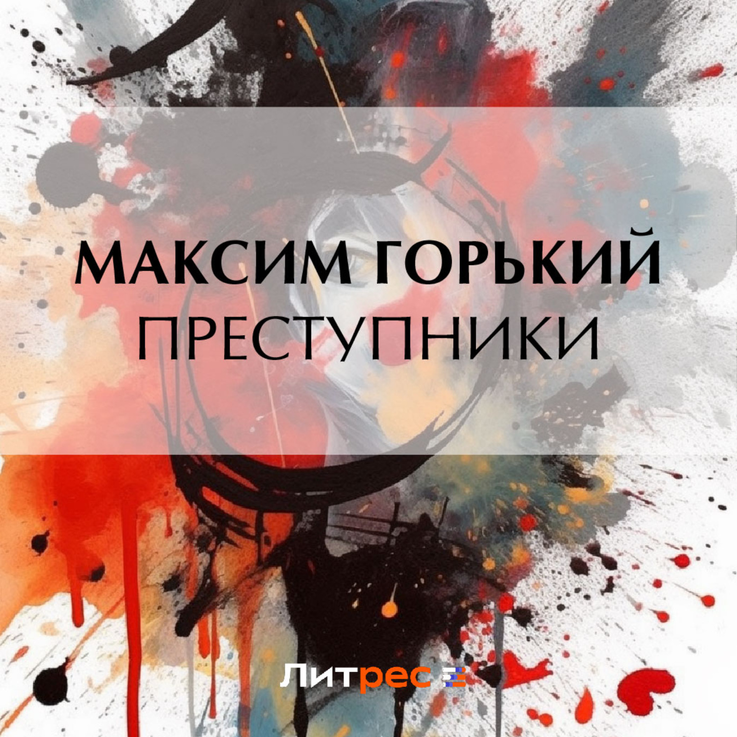 Обложка книги «Преступники»