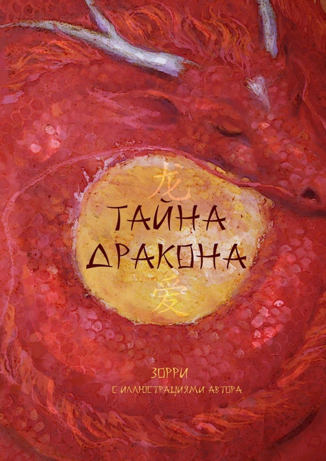 Обложка книги «Тайна дракона»