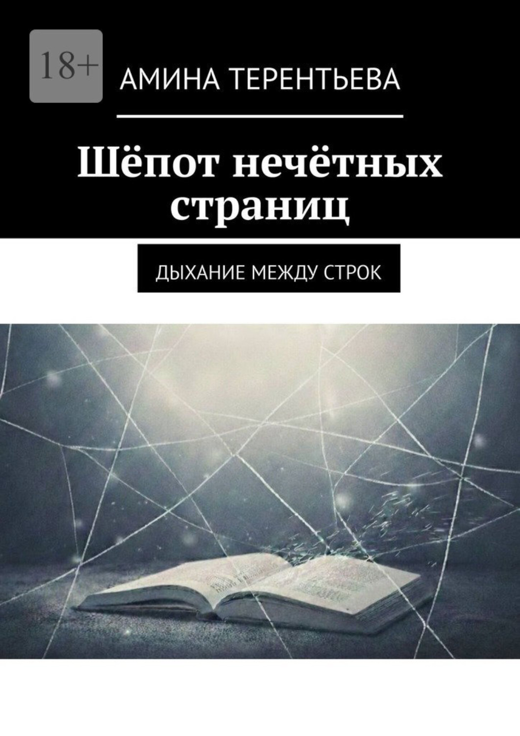Обложка книги «Шёпот нечётных страниц. Дыхание между строк»
