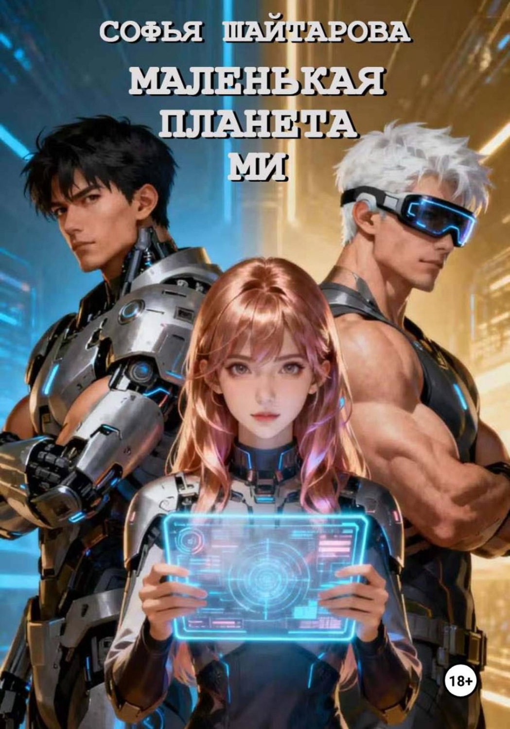 Обложка книги «Маленькая планета Ми»