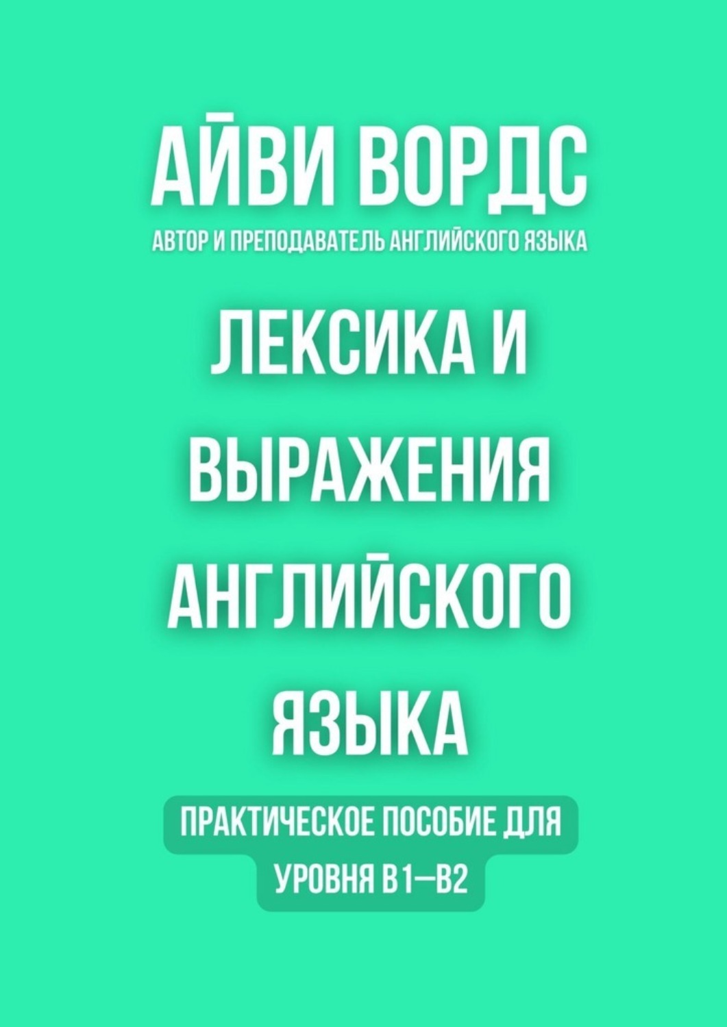Обложка книги «Лексика и выражения английского языка. Практическое пособие для уровня B1–B2»