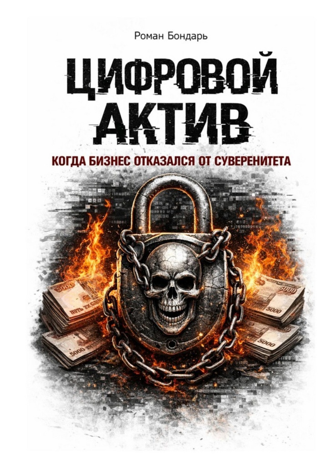 Обложка книги «Цифровой актив. Когда бизнес отказался от суверенитета»