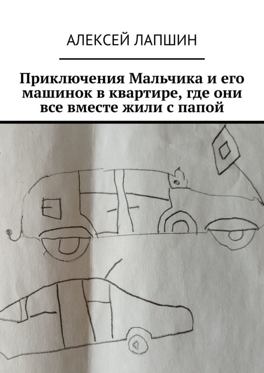Обложка книги «Приключения Мальчика и его машинок в квартире, где они все вместе жили с папой»