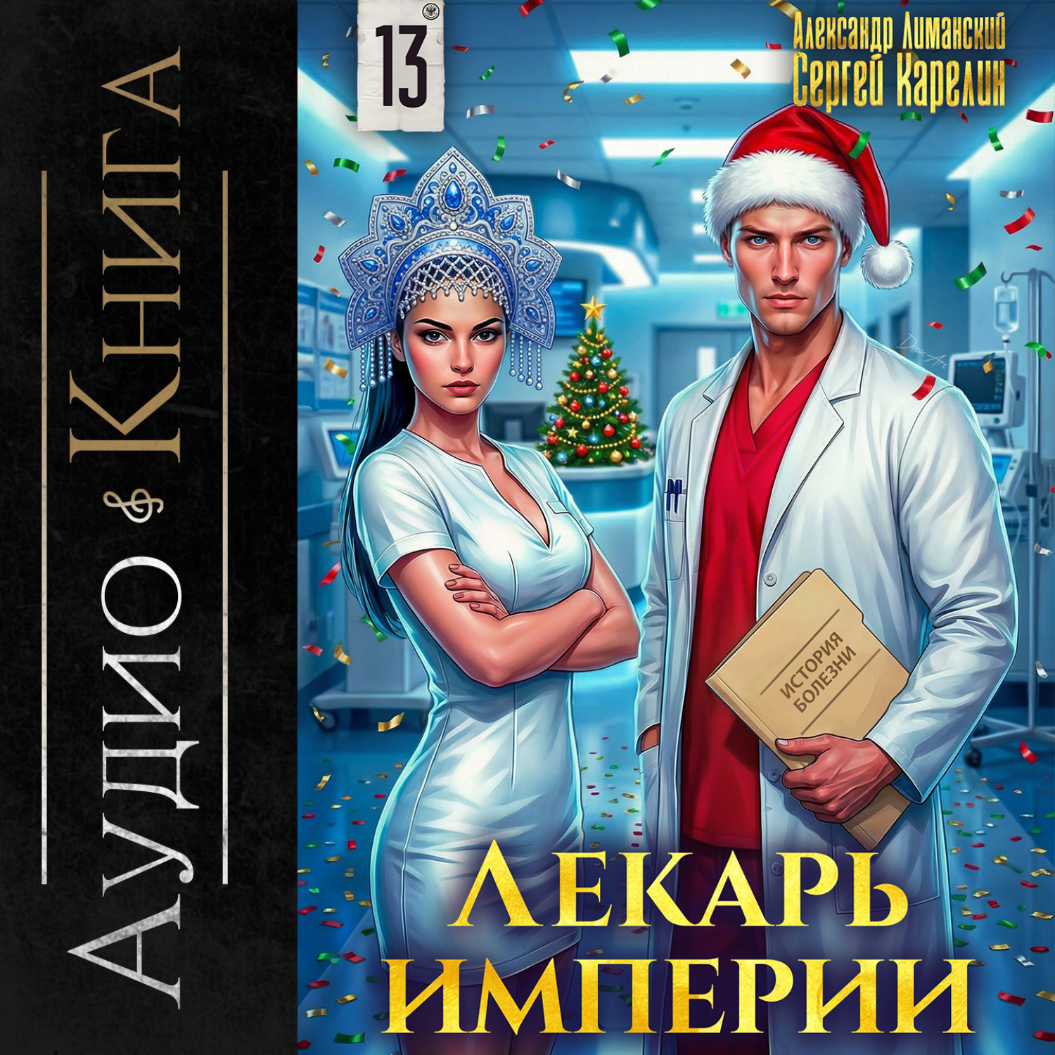 Обложка книги «Лекарь Империи 13»