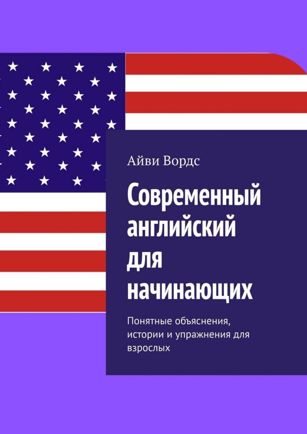 Обложка книги «Современный английский для начинающих. Понятные объяснения, истории и упражнения для взрослых»