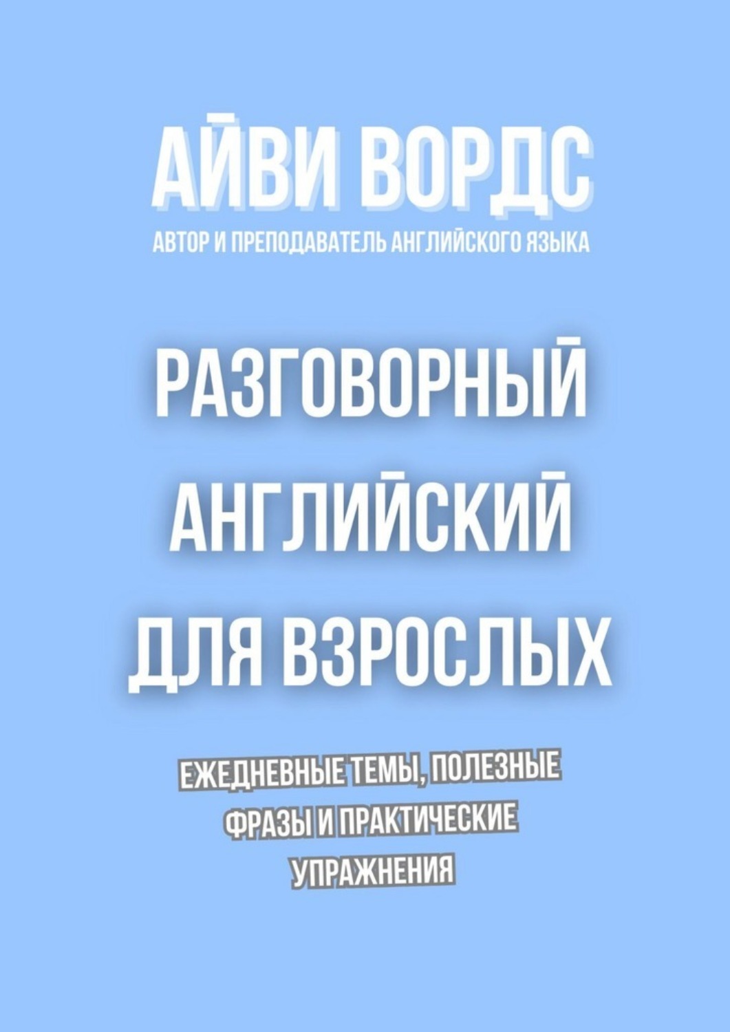 Обложка книги «Разговорный английский для взрослых. Ежедневные темы, полезные фразы и практические упражнения»